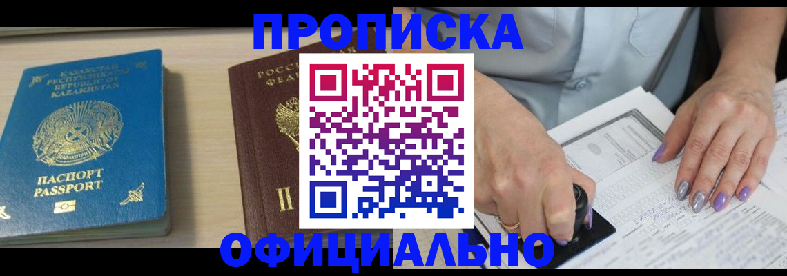прописка 2025 в Уссурийске