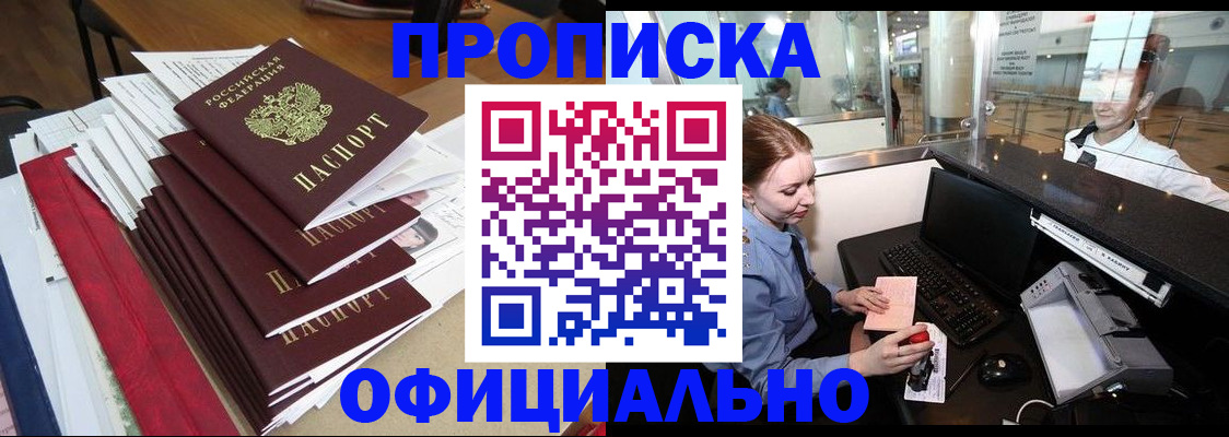 прописка в Уссурийске